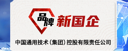 品牌新國企 中國通用技術(集團)控股有限責任公司
